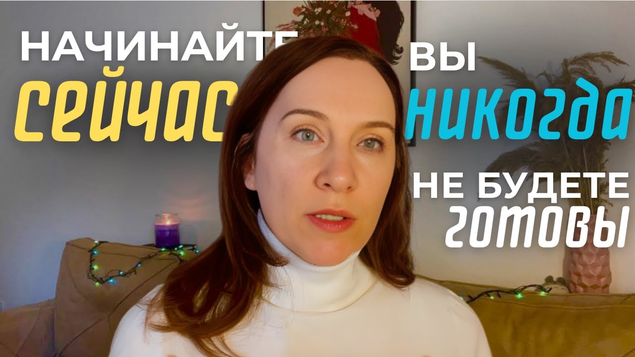 Как перестать ждать идеального момента и просто начать, и почему теперь у вас это получится