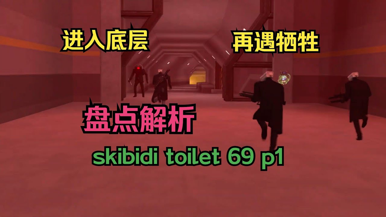 盘点解析马桶人vs监控人69集第一部分：小队进入底层，再遇牺牲！ skibidi toilet 69 p1 Analysis