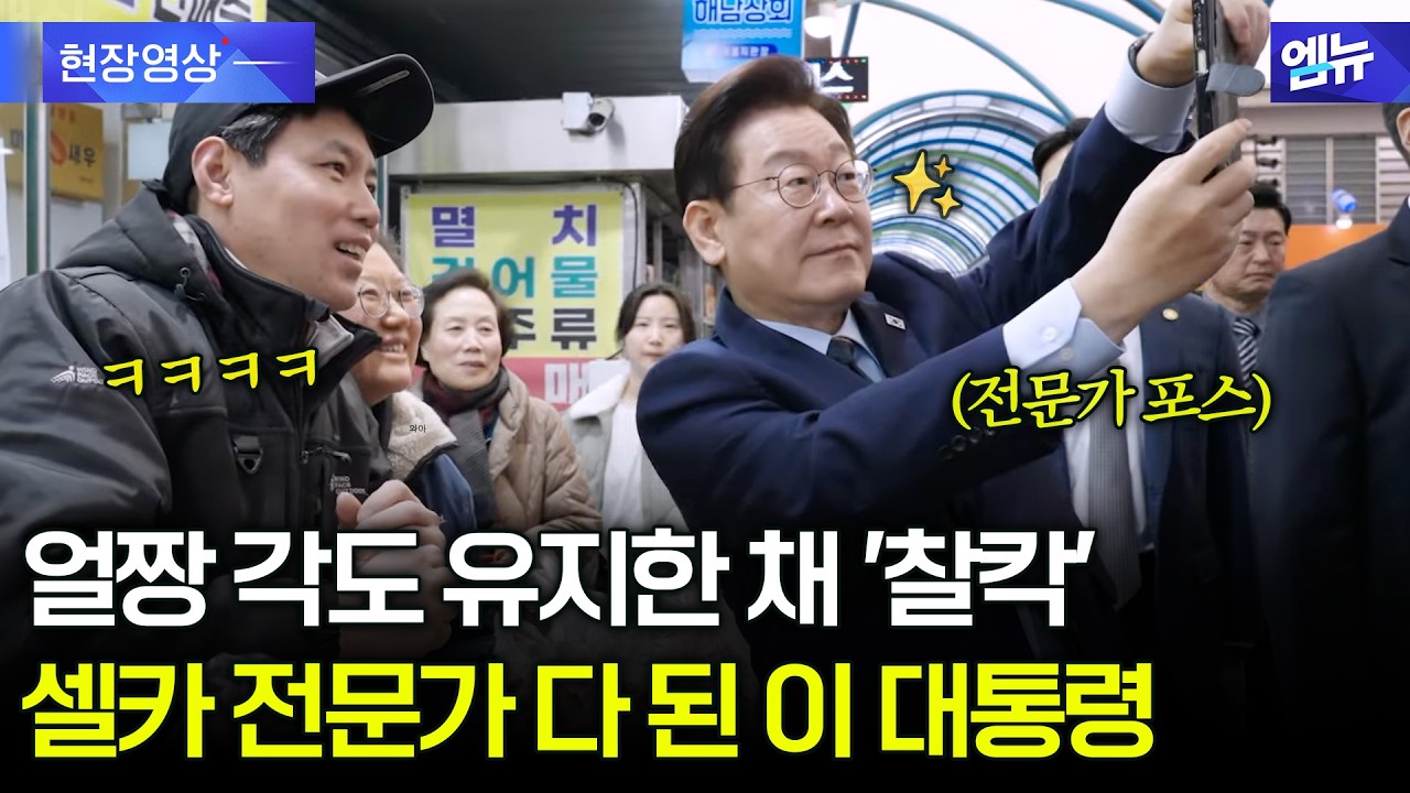 얼짱 각도로 '찰칵' 셀카 전문가 된 대통령