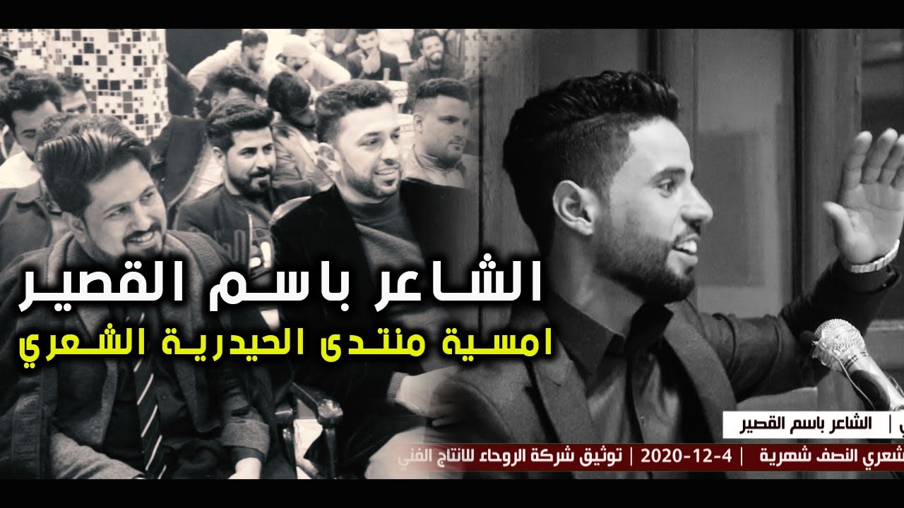 الشاعر باسم القصير | دارميات | امسية منتدى الحيدرية الشعري | 4-12-2020