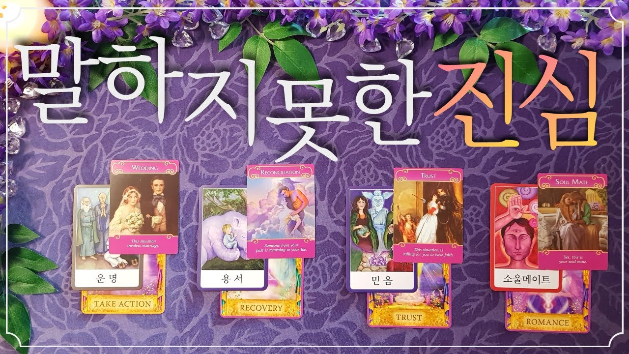 [타로/속마음] 말하지 못한 진심