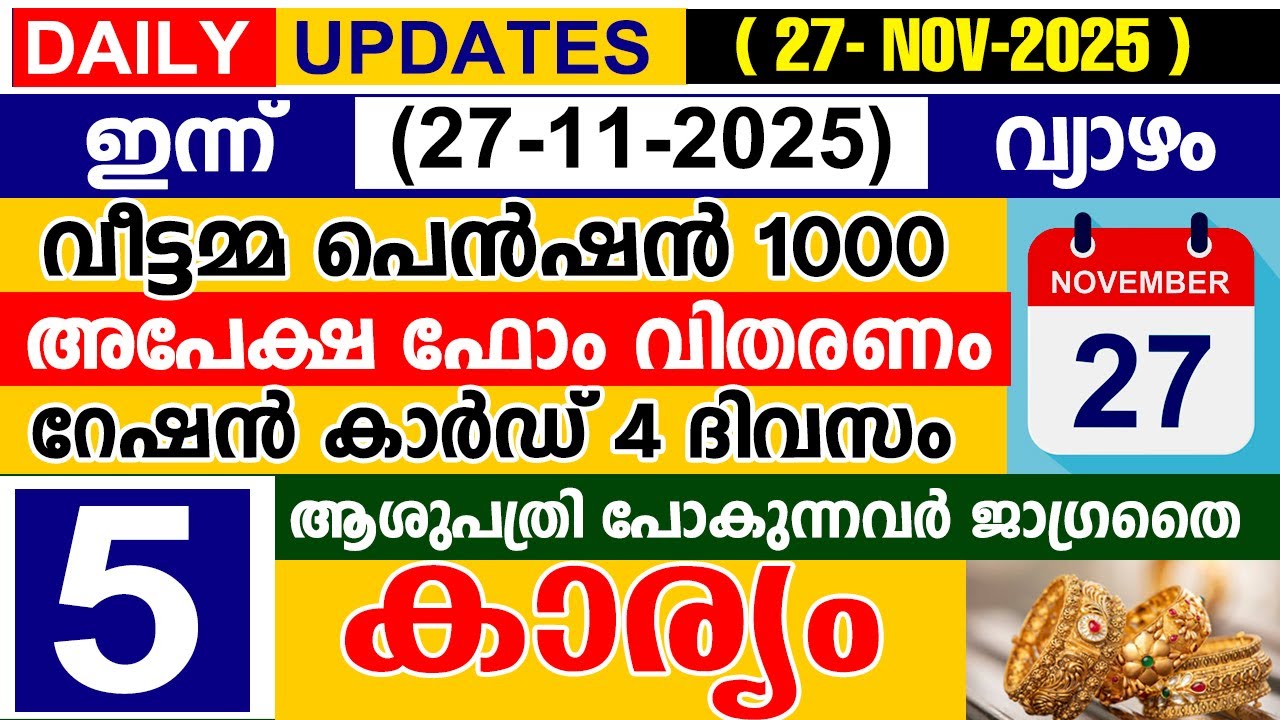 ഇന്ന്(2025 നവംബർ 27 വ്യാഴം) വീട്ടമ്മ പെൻഷൻ 1000 അപേക്ഷ ഫോം | റേഷൻ കാർഡ് 4 ദിവസം | ആശുപത്രി ജാഗ്രതൈ