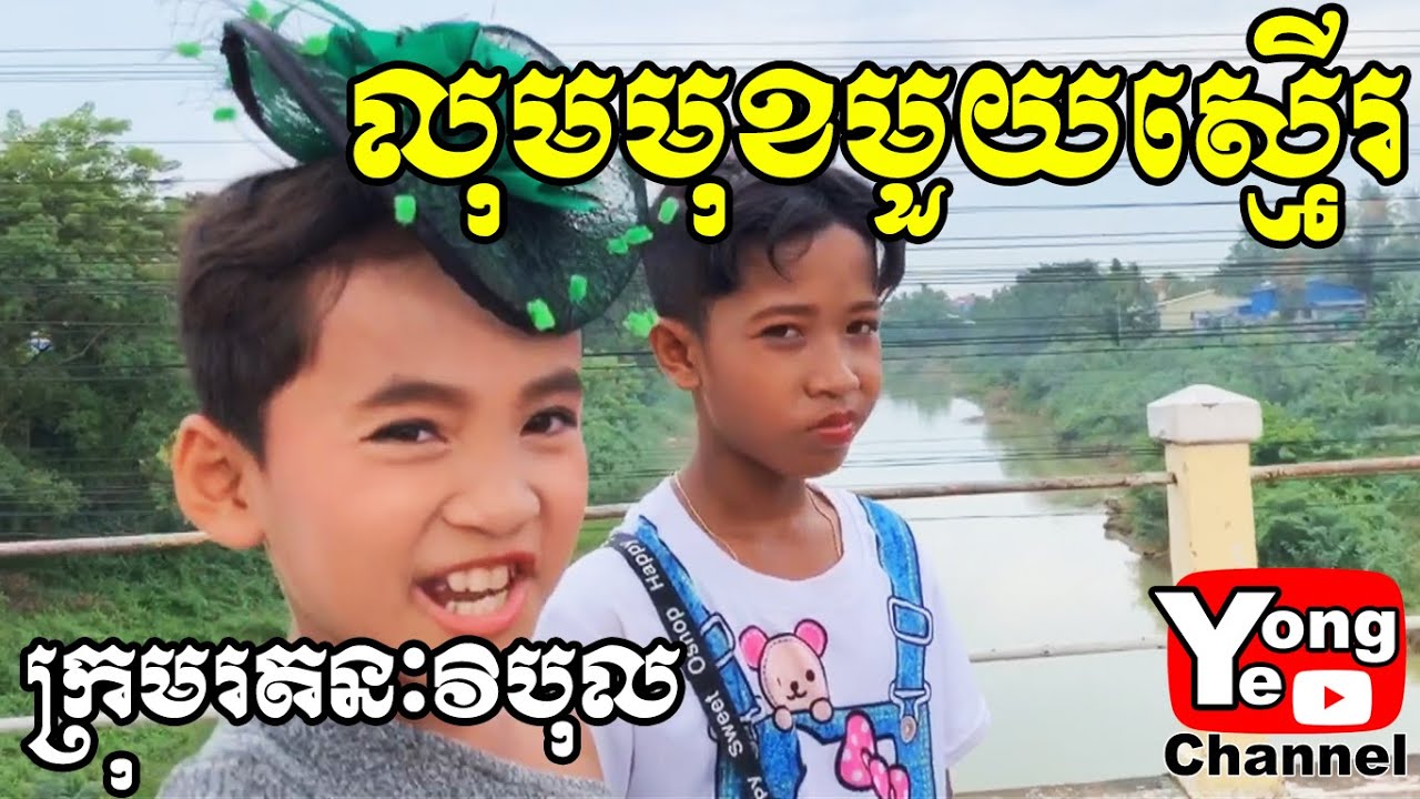 លុបមុខមួយស្មើរ ពី ស្ករគ្រាប់ Fankid, New Comedy from Rathanak Vibol Yong Ye
