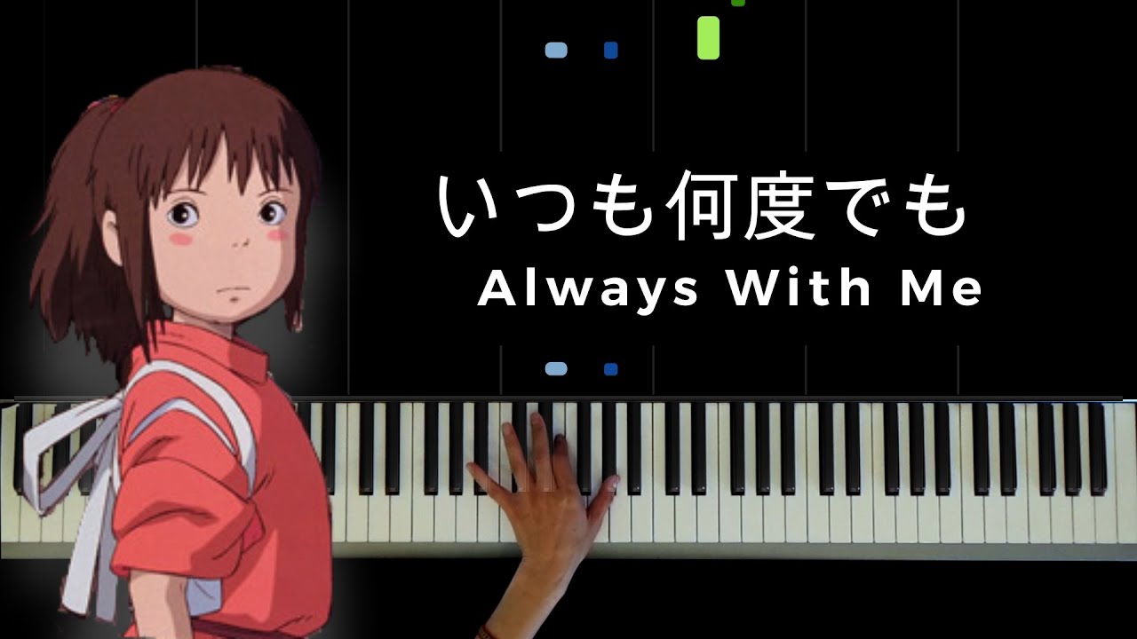 いつも何度でも〜千と千尋の神隠し Always with me〜Spirited Away / Piano Solo : Makiko Hirohashi