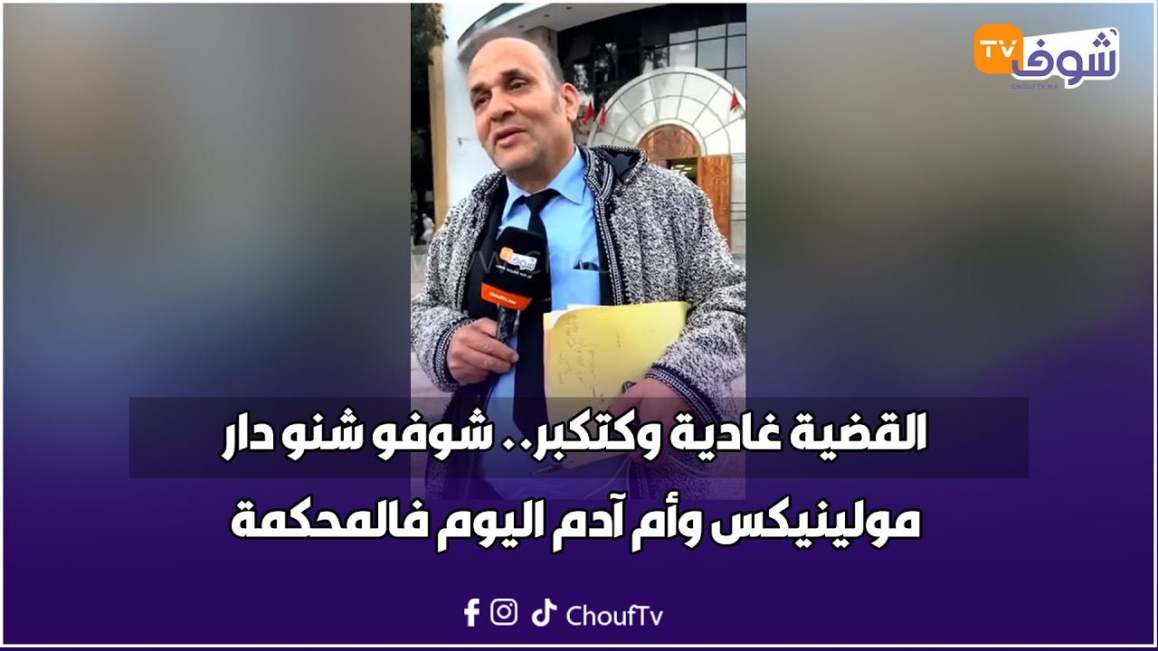 من طنجة: القضية غادية وكتكبر.. شوفو شنو دار مولينيكس وأم آدم اليوم فالمحكمة.. واللائحة مزال كتطوال