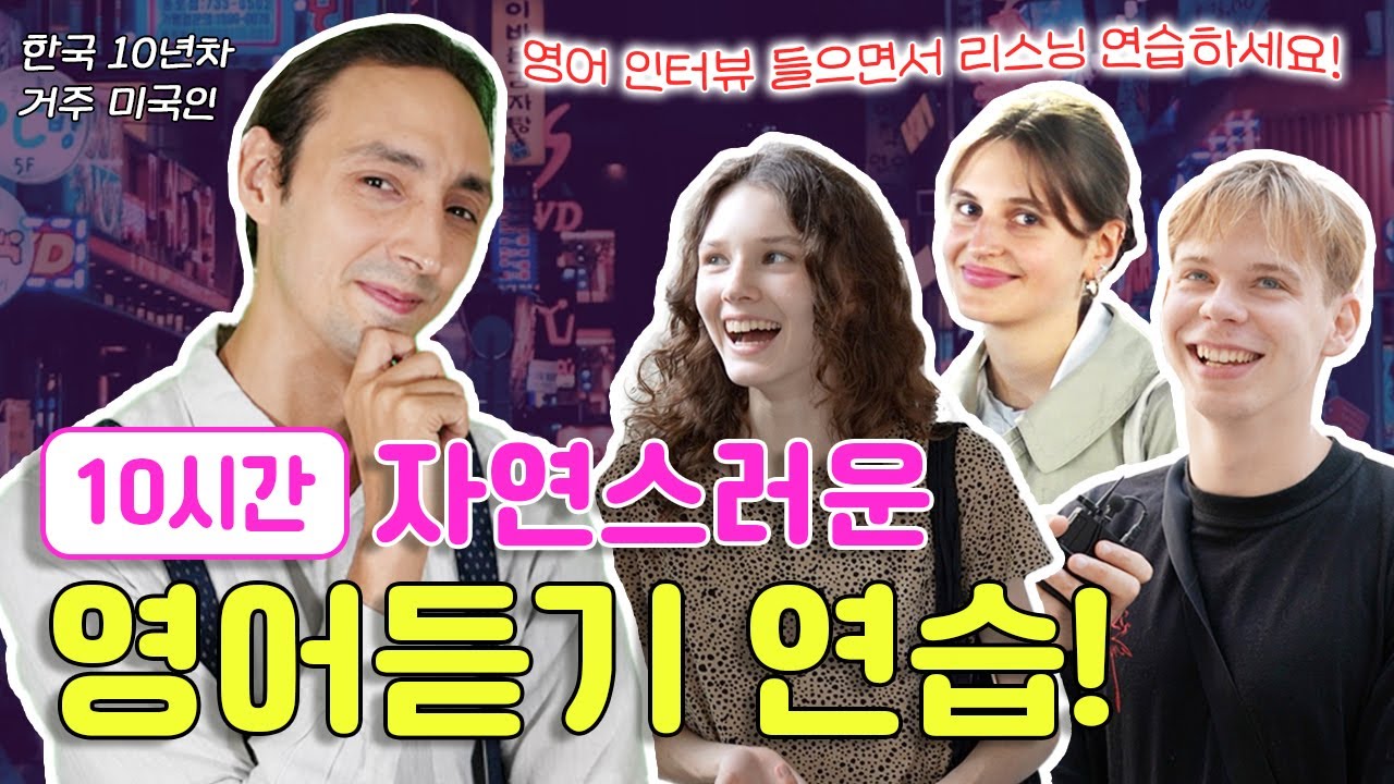 10시간 자연스러운 영어 듣기 연습 - 2025년편