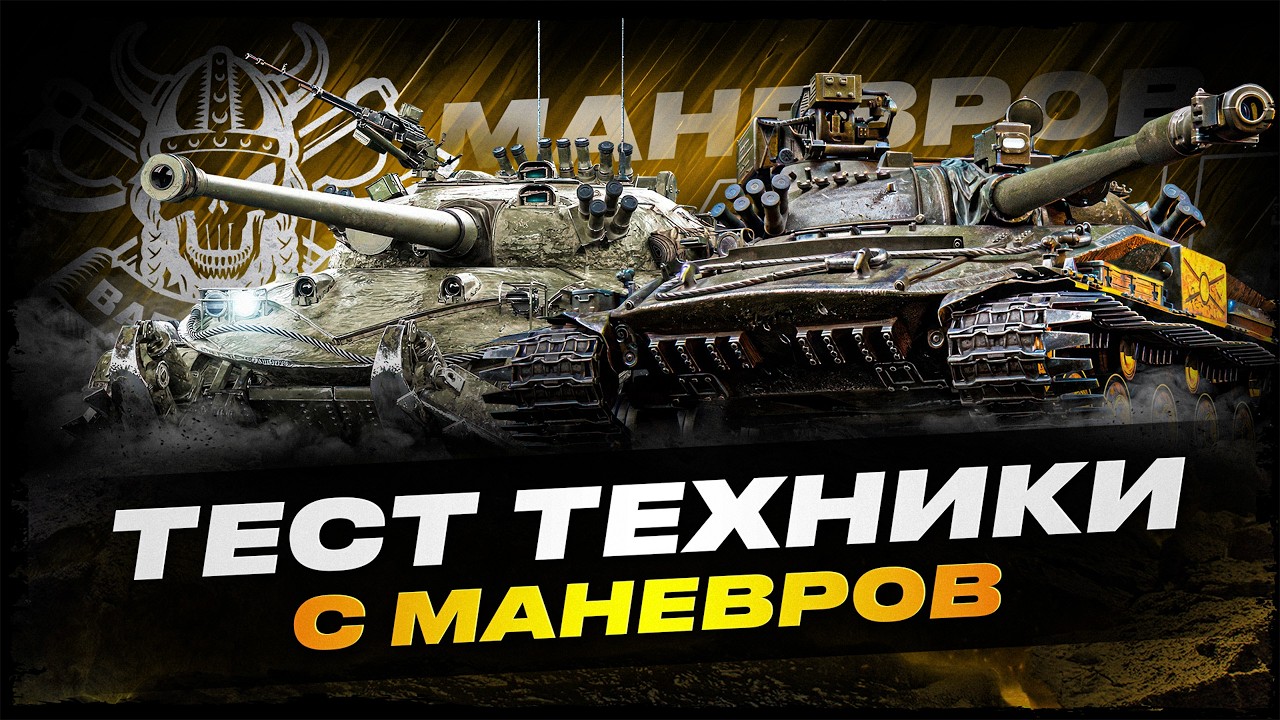ТЕСТ ТЕХНИКИ С МАНЁВРОВ I ОБ. 907 I СТ 62-2 I T95E6 I !surfshark