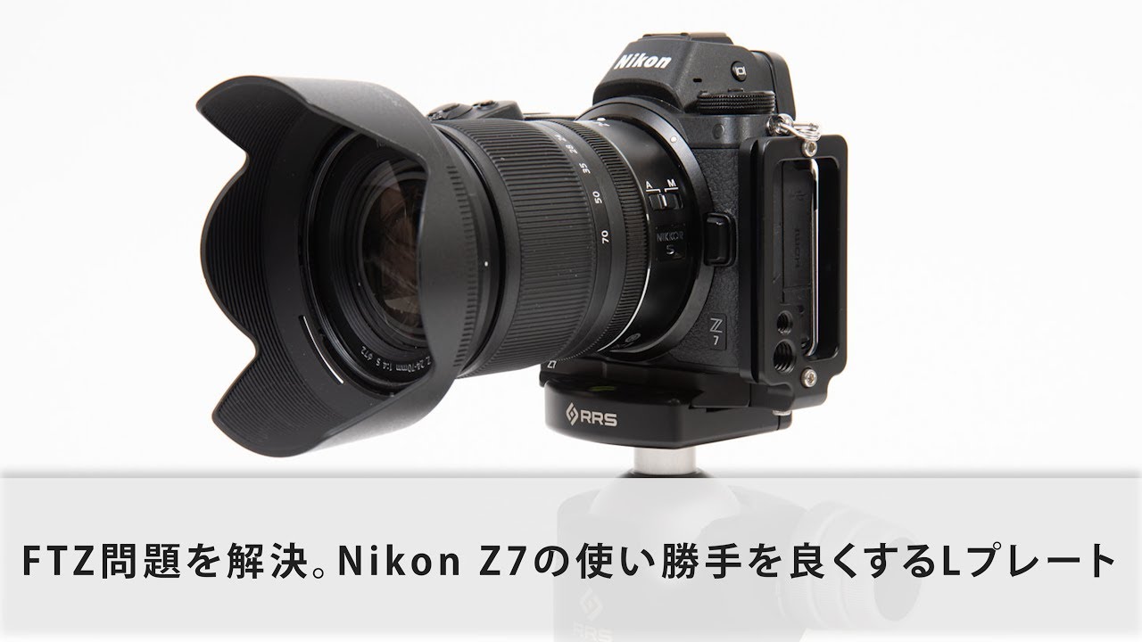 FTZ問題を解決！ Nikon Z7の使い勝手を劇的に良くするLプレート