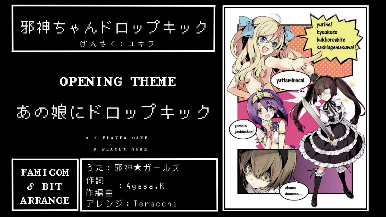 【8bit風アレンジ】邪神ちゃんドロップキックOP『あの娘にドロップキック』/【8bit Arrange】Jashin chan Dropkick OP