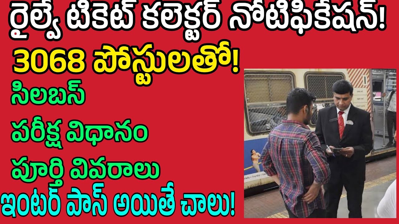 రైల్వే టికెట్ కలెక్టర్ నోటిఫికేషన్ 2025| Railway Ticket Collector notification 2025 