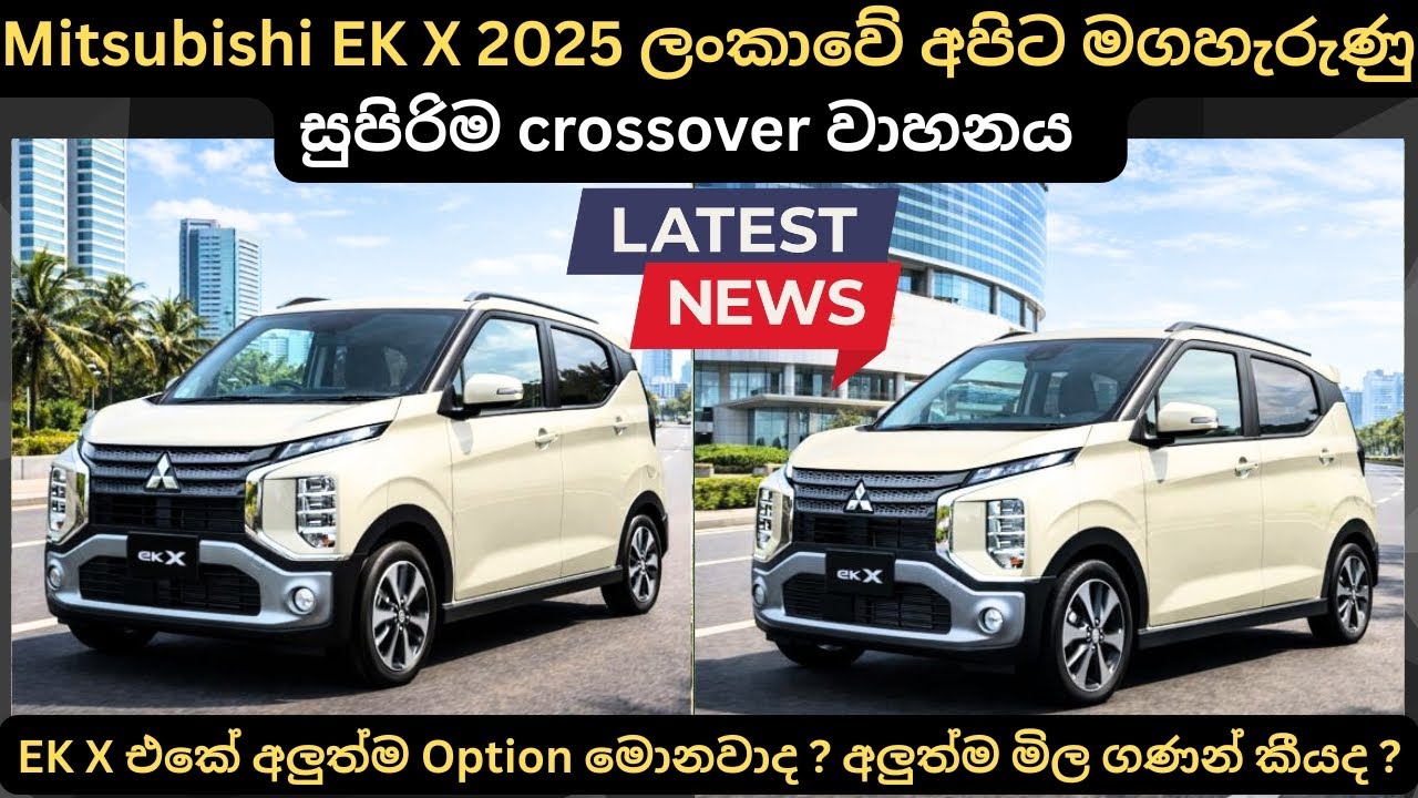 Mitshubishi EK X 2025 ලන්කාවේ අඩුම මිල මෙන්න: Full Price Breakdown of Popular Models & Updates 2025