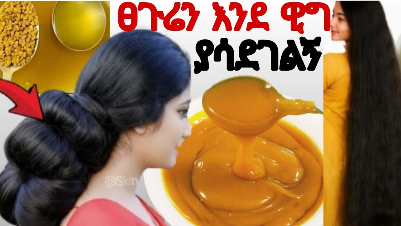 ፀጉሬ እንደ ዊግ ያረዘመልኝ የአብሽ ታምረኛው በፍጥነት የሚያሳድግ ውህድ በ1 ወር 4 ግዜ ተጠቀሚበት 