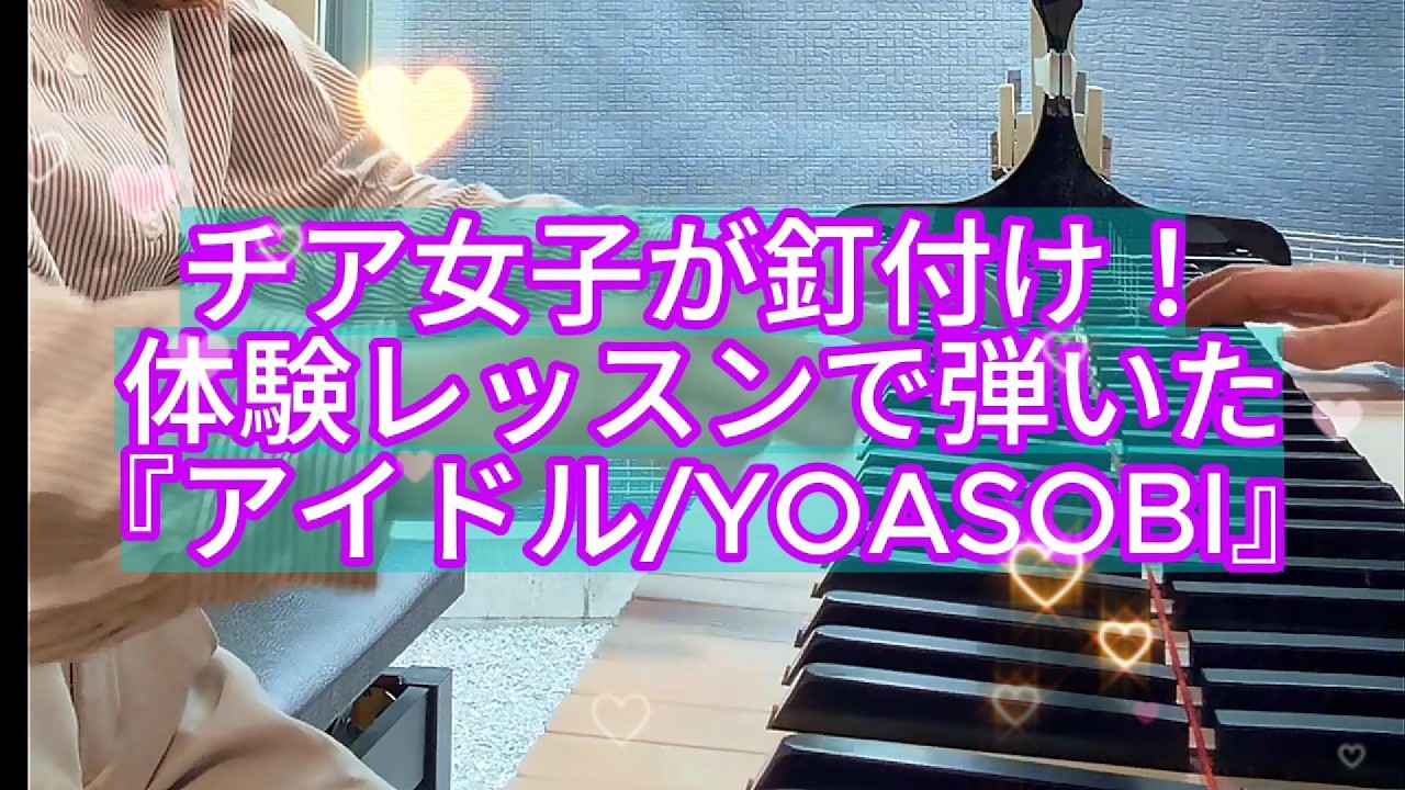チア女子が釘付け！体験レッスンで弾いた『アイドル/YOASOBI』