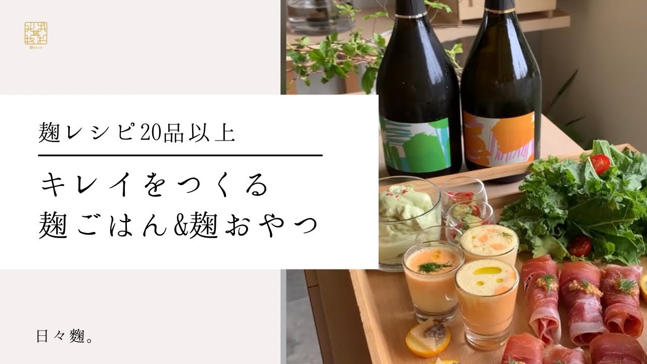 日々麹。麹レシピ20品越え。キレイをつくる麹ごはん&麹おやつ　#料理 #おうちごはん #美肌 #美腸
