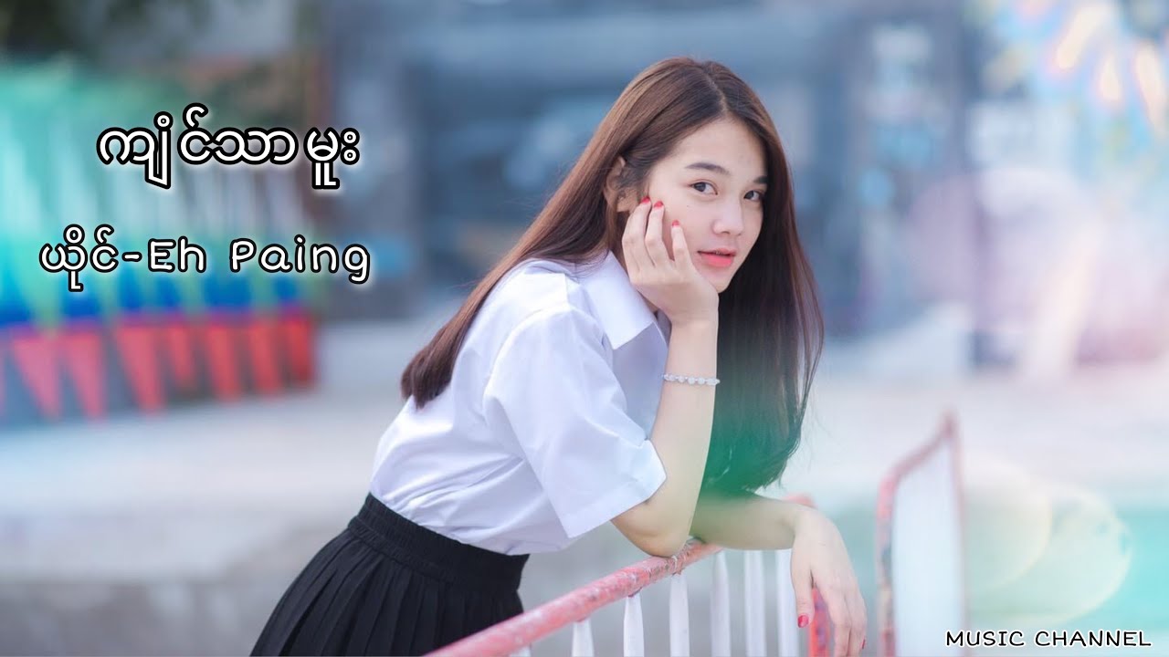 က်ံင္သာမူး - Eh Paing