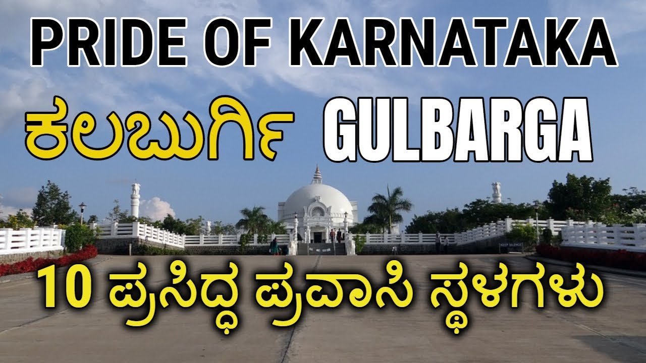 Gulbarga Tourist Places | ಕಲಬುರ್ಗಿ | Gulbarga News | Gulbarga Fort | Sharana Basaveshwara Temple