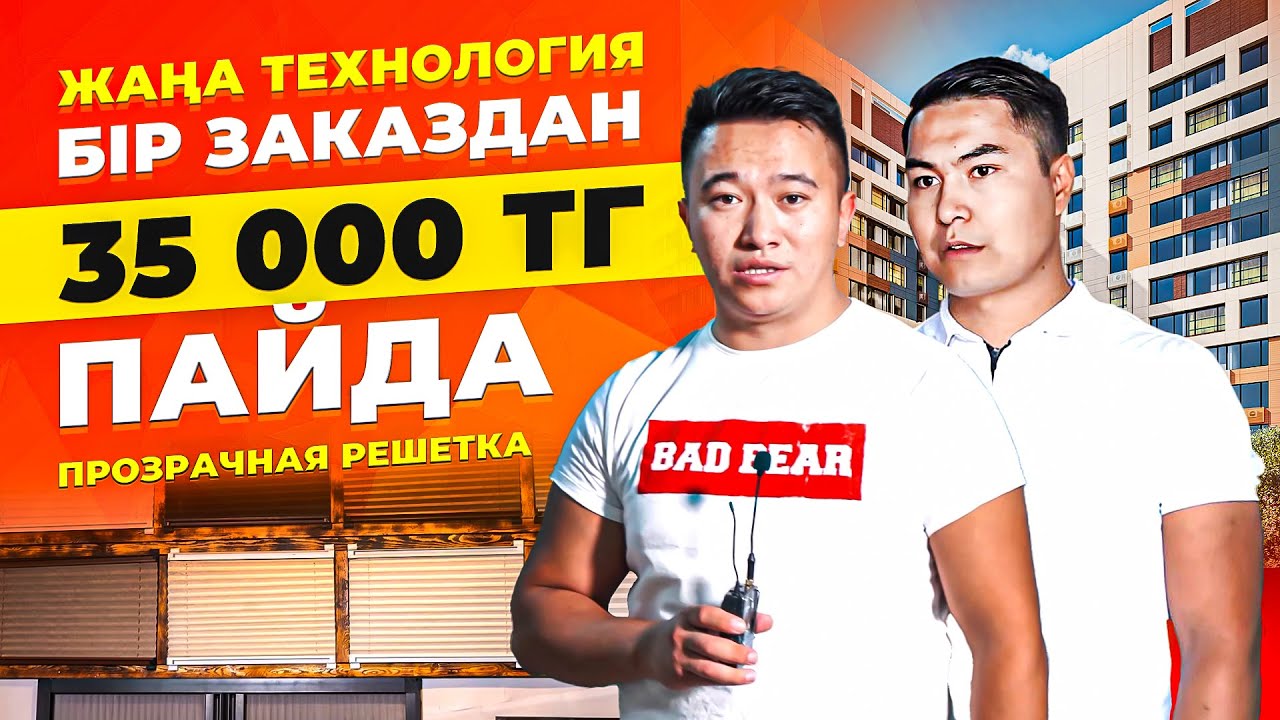 Гаражда өндіріп, қалада сататын Өнім! 2 күнде таза пайда 370 000 тг. | Прозрачный решетка бизнес.