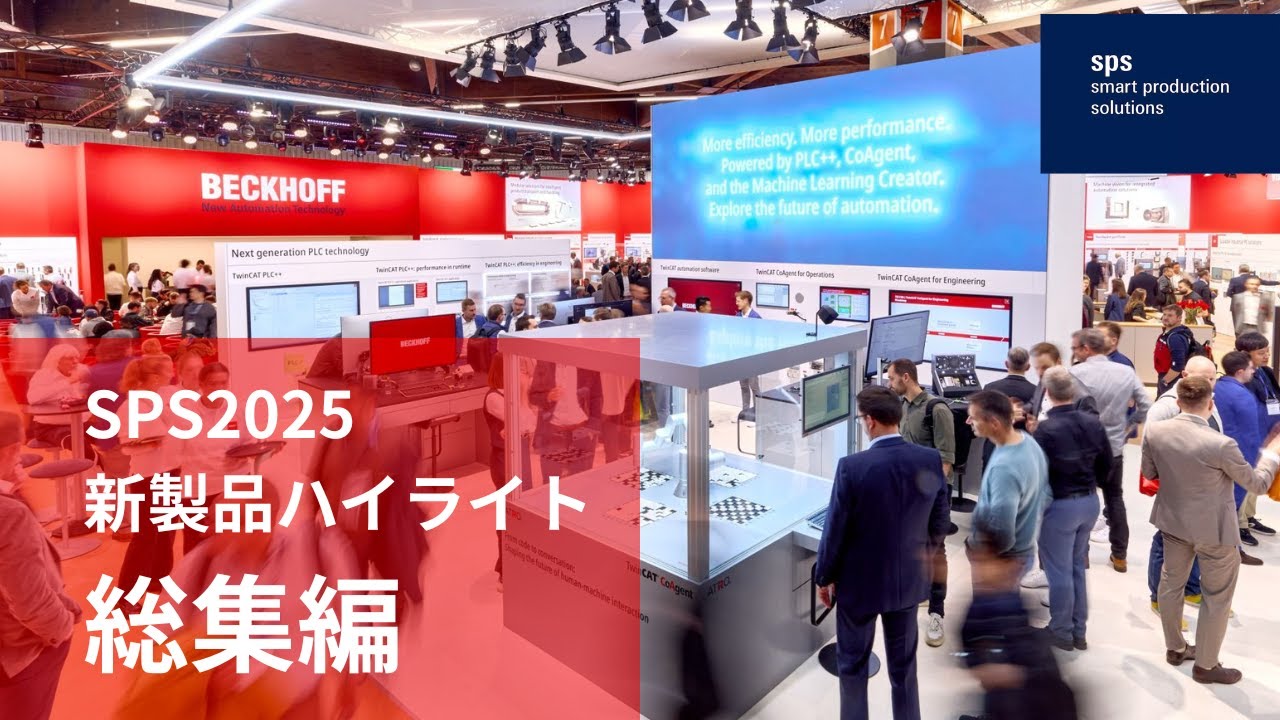 SPS2025 ベッコフブース 新製品ハイライト
