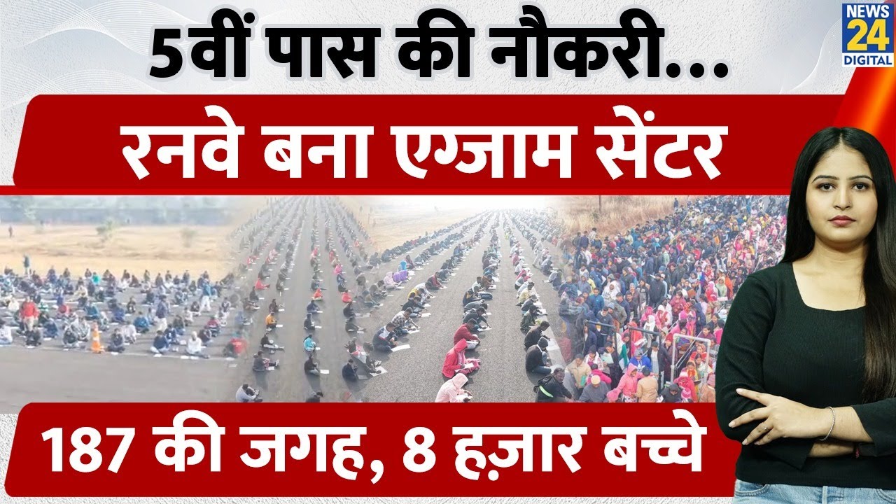 Odisha Sambalpur में Runway बना Exam Center! 5वीं पास Homeguard की Job के लिए आए 8,000 Candidates