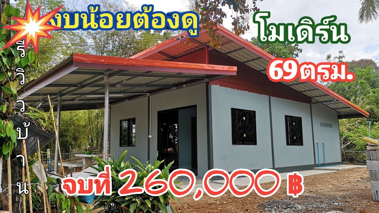 บ้าน​โมเดิร์น​2ห้องนอน​1​ห้อง​น้ำ​ 69ตรม.งบน้อย​ก็ทำได้ จบที่260,000​฿ #รีวิวบ้าน #งานปูน