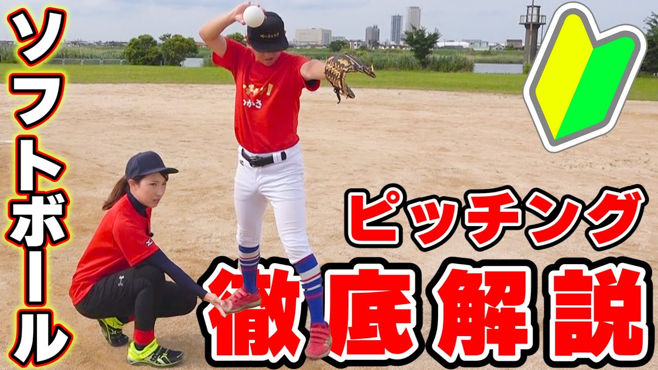 【初心者必見】ピッチングの基礎徹底解説！ウインドミルの基本的な動き！【ソフトボール】