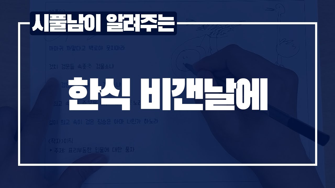 한식 비갠날에 (시조풀이)_대전세종일취월장학원