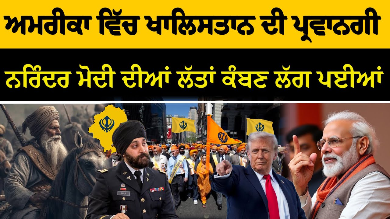 ਖਾਲਿਸਤਾਨ ਦਾ ਨਾਮ ਸੁਣਦੇ ਹੀ ਬਹੁਤ ਸਾਰੇ ਲੋਕਾਂ ਦੀਆਂ ਲੱਤਾਂ ਕੰਬਣ ਲੱਗ ਪੈਂਦੀਆਂ ਹਨ | Power Of Khalsa Raj 💪