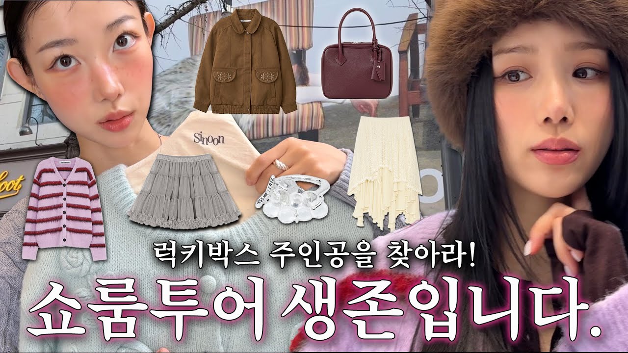 럭키박스 쥔공을 찾아랏.·˚👭🏻역대급 도파민☆쏭자매 취향 듬뿍∿담긴ᯓ☆ 쇼룸투어 생존입니다🍴🏡| 한남쇼룸🍇⋆도산쇼룸🎶⋆최애브랜드🪺⋆랜선쇼핑🏡