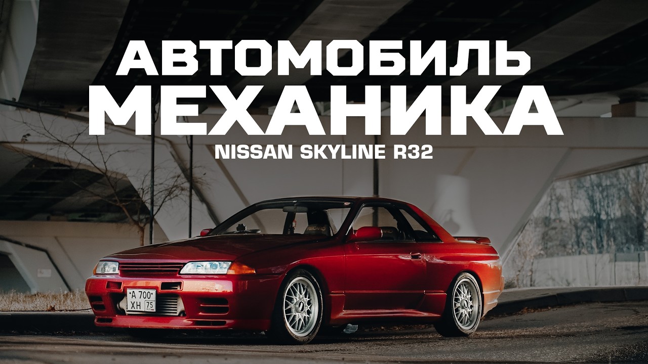 МАЗУТ, БЕНЗИН И ТЕСТОСТЕРОН | Собрал SKYLINE R32