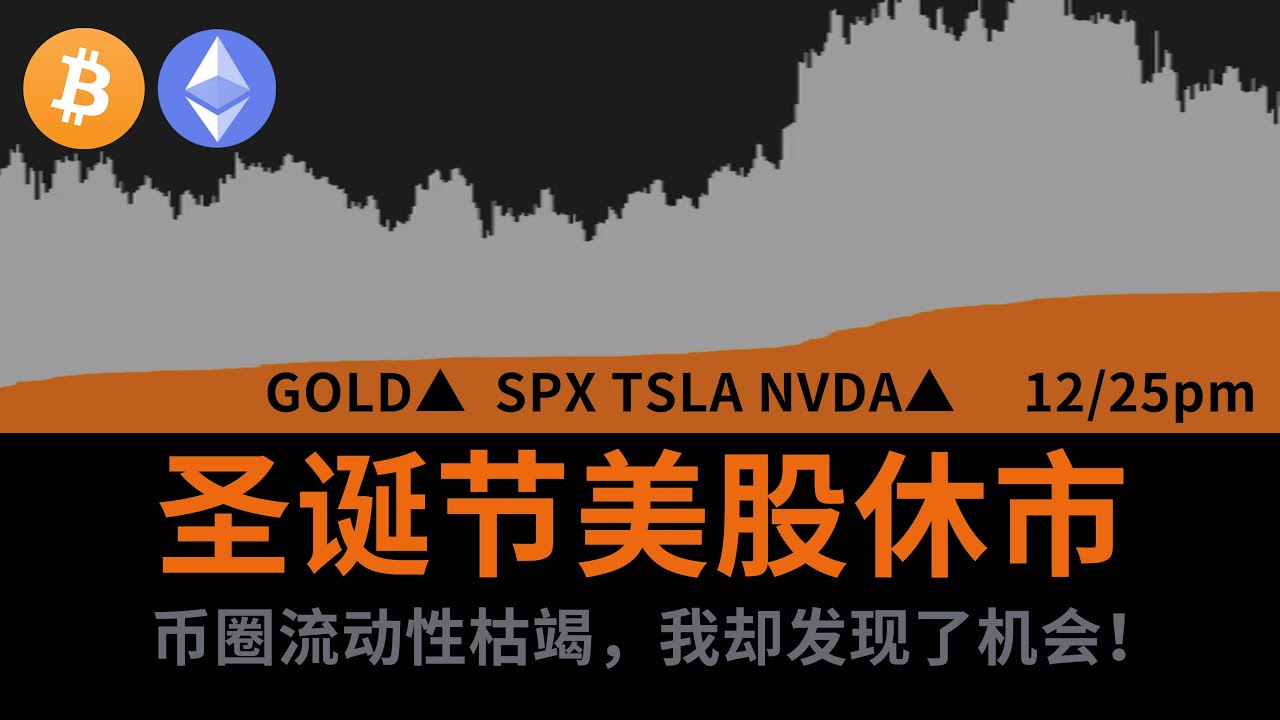 12/25 圣诞节美股休市   币圈流动性枯竭   我却发现了机会
