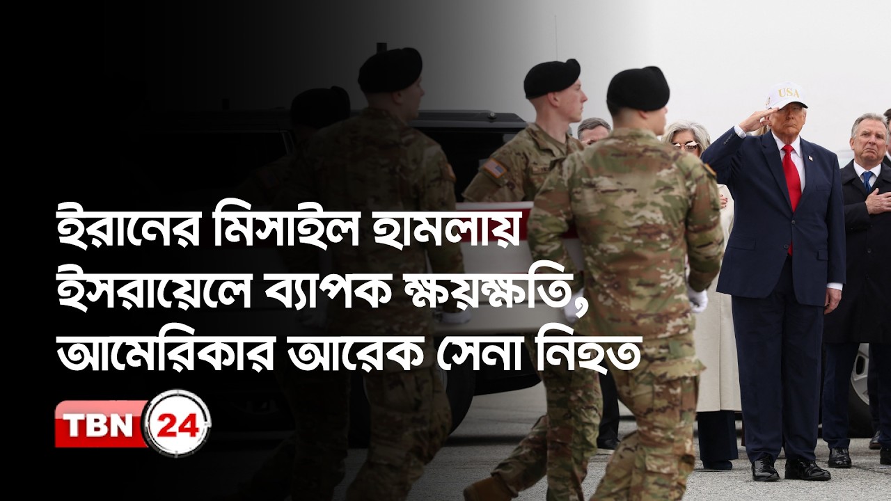 ইরানের মিসাইল হামলায় ইসরায়েলে ব্যাপক ক্ষয়ক্ষতি, আমেরিকার আরেক সেনা নিহত