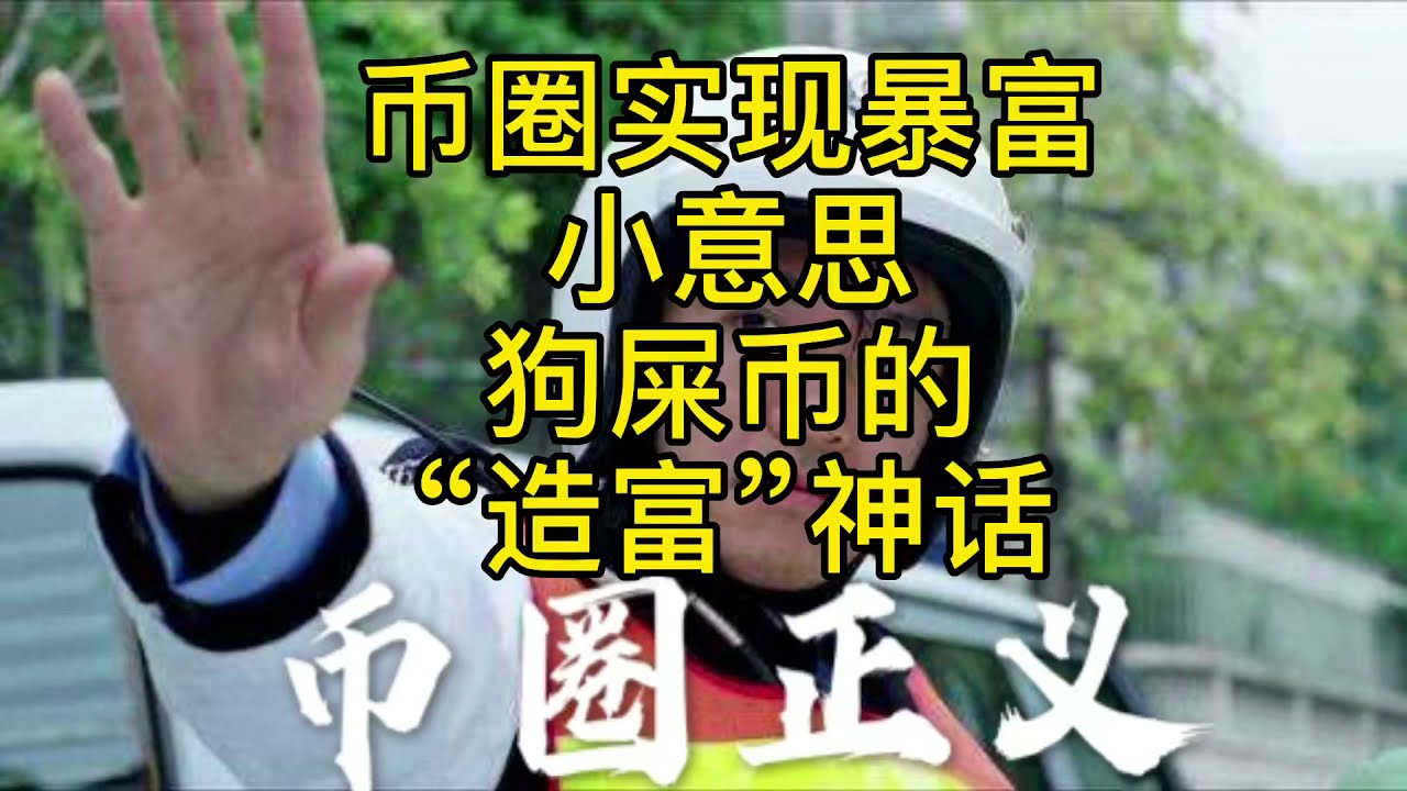 币圈实现暴富小意思！狗屎币的&ldquo;造富&rdquo;神话