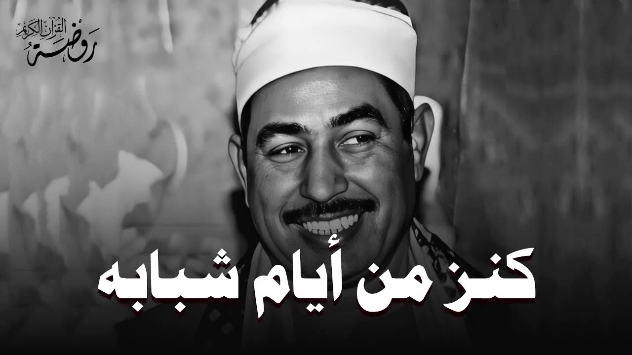 تلاوة نادرة | قرآن الصباح 🌙 أول يوم رمضان | تلاوة خاشعة للشيخ محمد محمود الطبلاوي