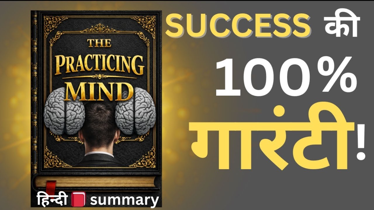 हम सोचते है कि practice करना टाइम की बर्बादी है पर ये काम हमे success कि गारंटी देता है