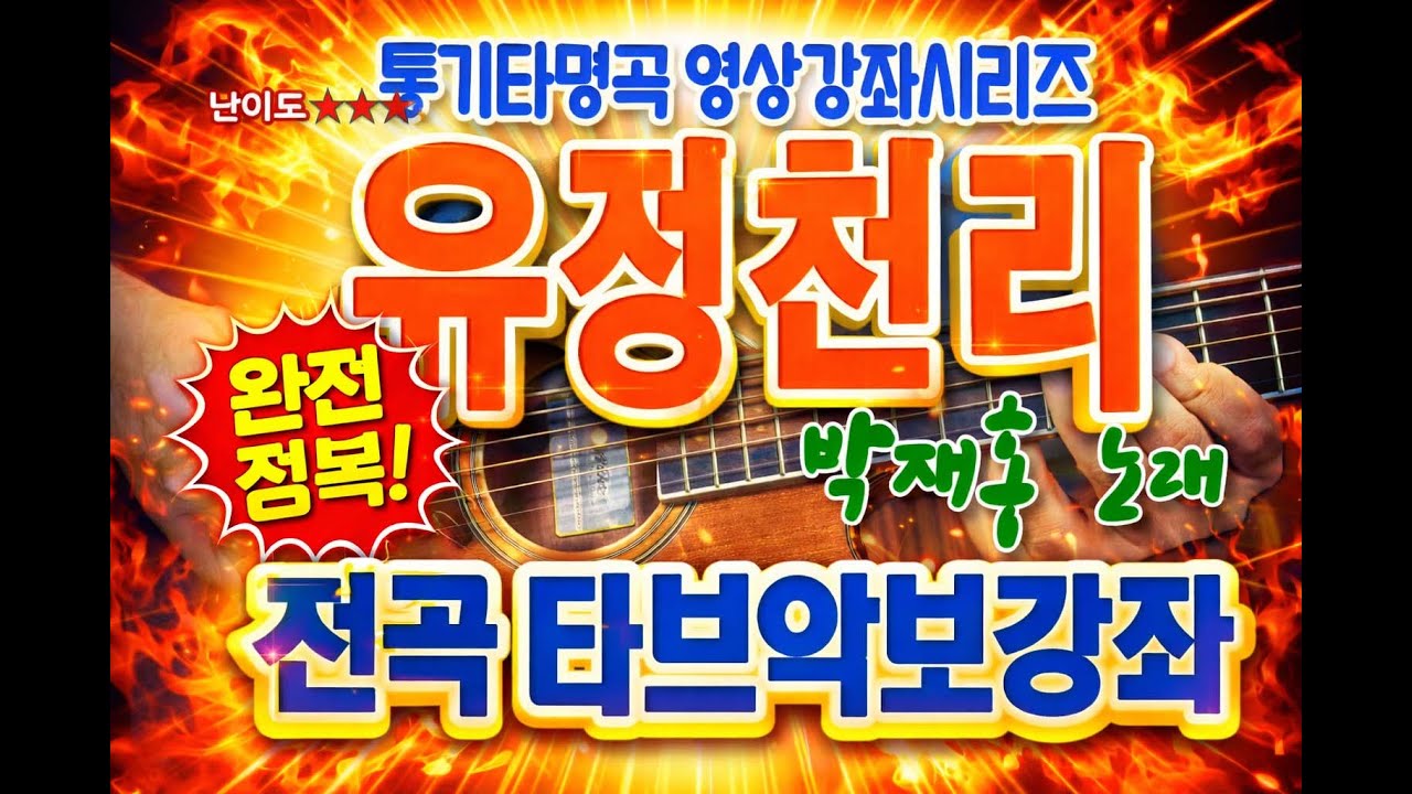 [트로트강좌]유정천리 전곡 통기타 타브악보 영상강의/이재범교수의기타교실/샤인뮤직TV