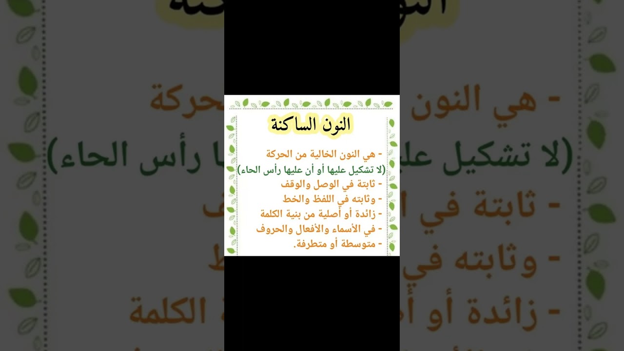 مش كل نون فى القرءان تبقى نون ساكنة 