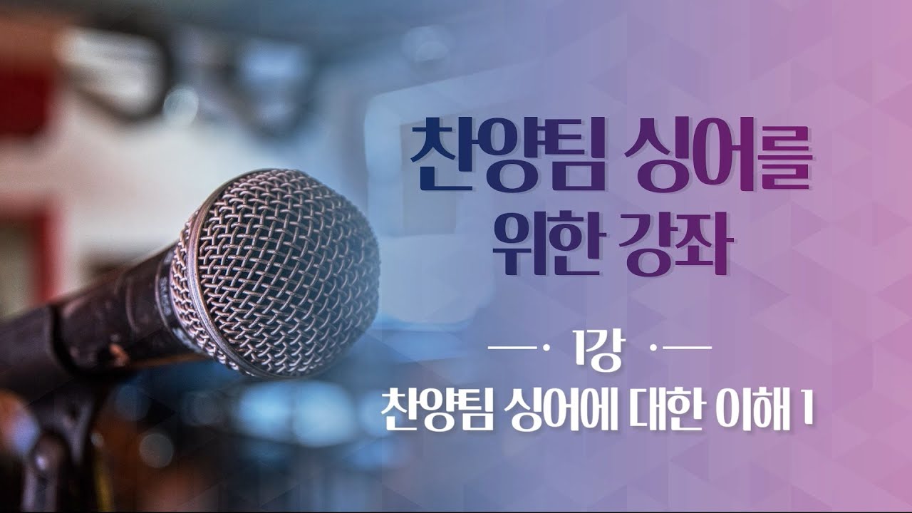 찬양팀 싱어강좌 1강 - 찬양팀 싱어에 대한 이해 1 (강윤경)