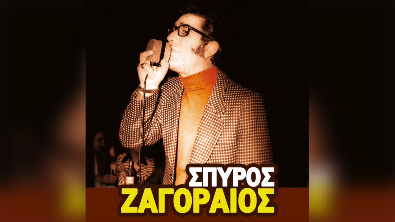 Σπύρος Ζαγοραίος - Πού 'σουν, Μάγκα, Το Χειμώνα | Official Audio Release