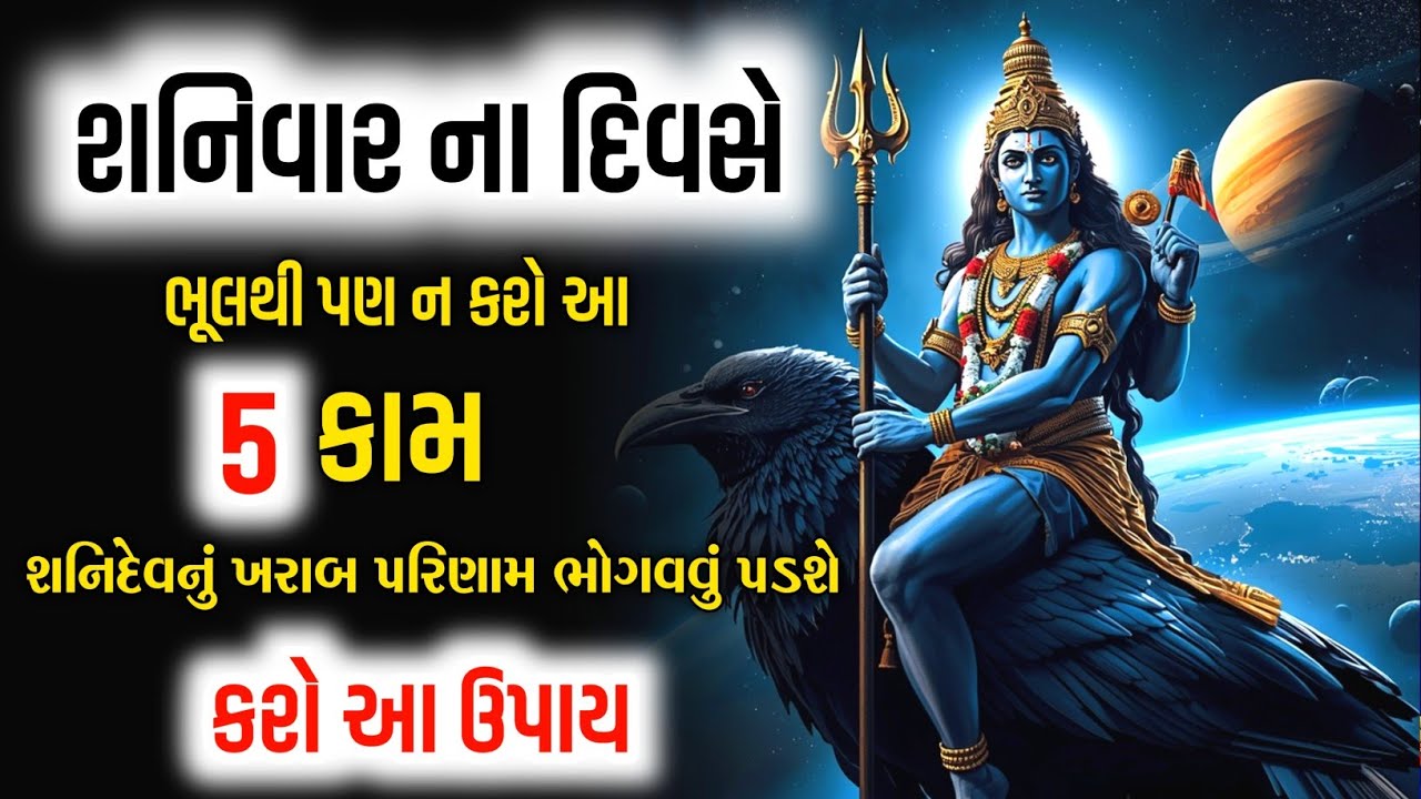 😱 શનિવારે આ 5 ભૂલો કરશો તો શનિદેવ થશે ક્રોધિત | તરત જાણો ઉપાય 🪐