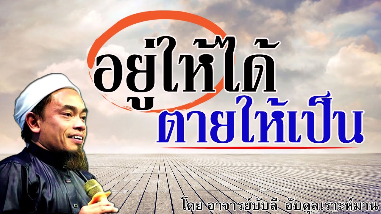 อ.บับลี อับดุลเราะห์มาน | อยู่ให้ได้ ตายให้เป็น