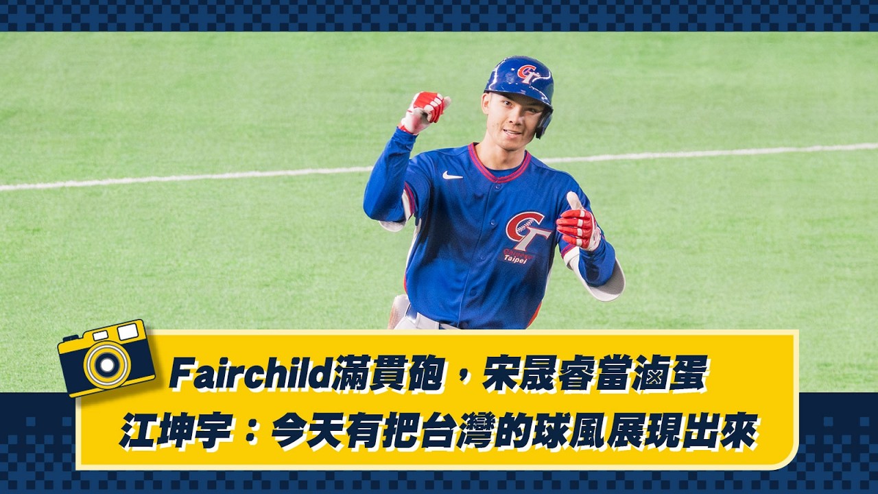 【2026WBC】Fairchild滿貫砲，宋晟睿當滷蛋，江坤宇：今天有把台灣的球風展現出來！CTBC Brothers 中信兄弟