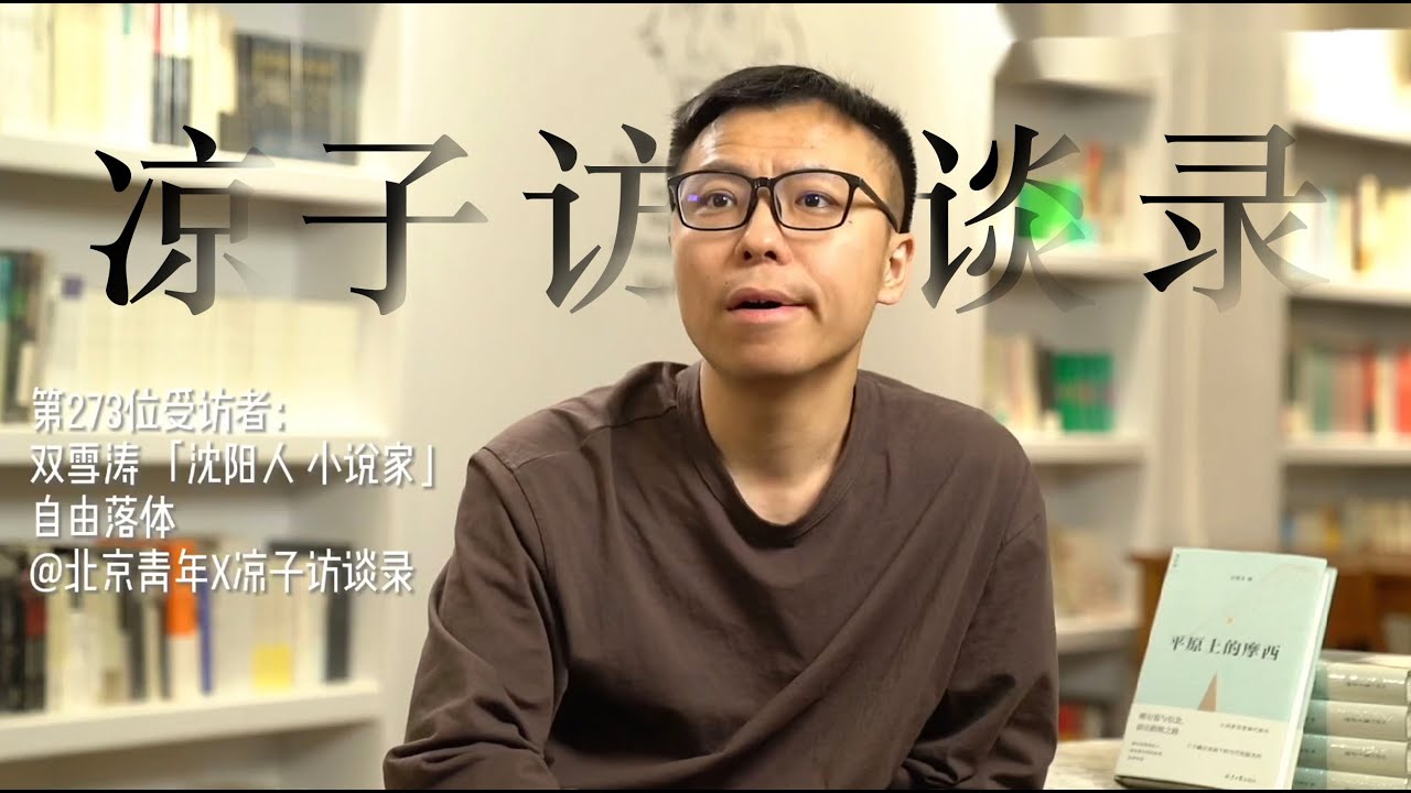 双雪涛：《平原上的摩西》是我最有“冲劲”的作品