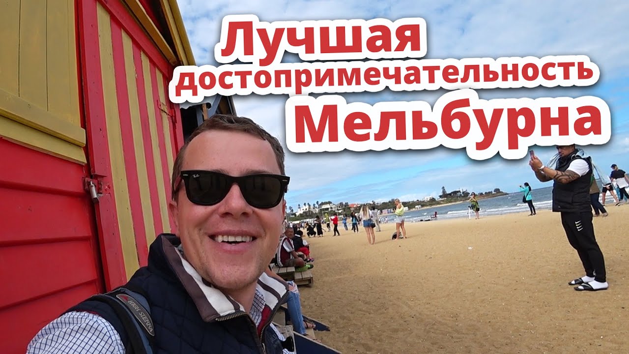 МЕЛЬБУРН (ВЛОГ АВСТРАЛИЯ)