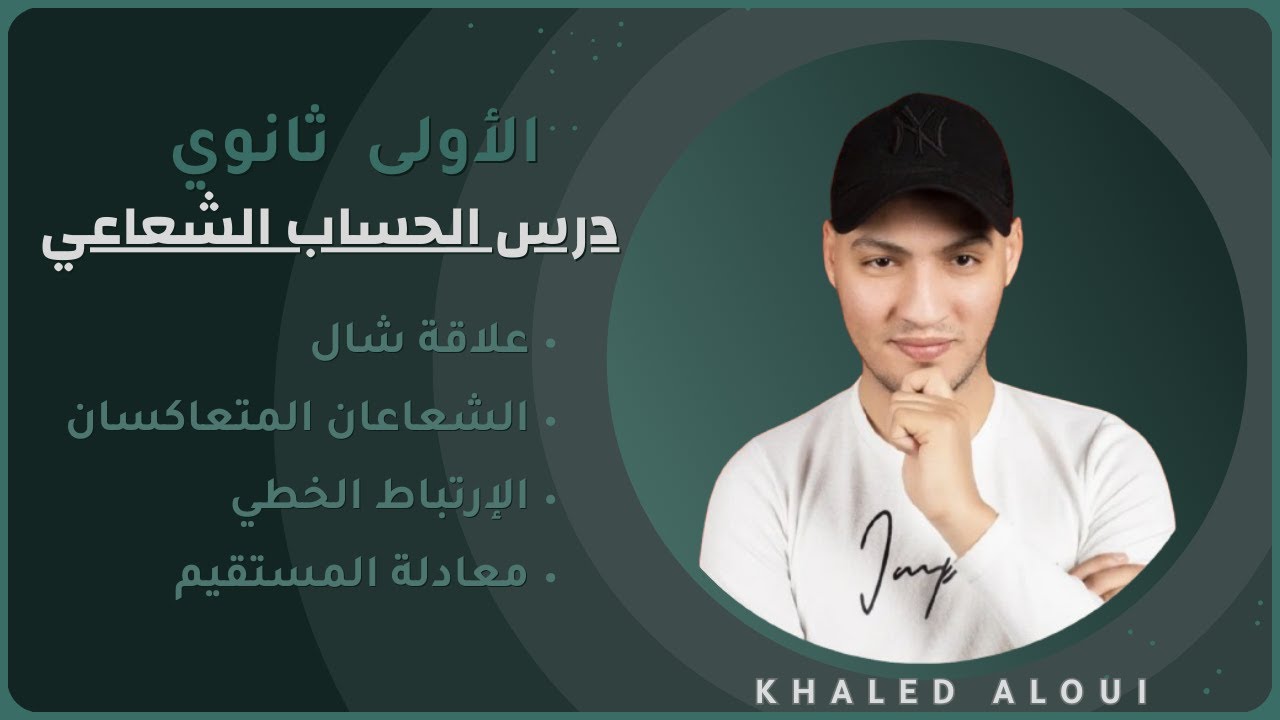 سنة أولى ثانوي : أحسن شرح لدرس الحساب الشعاعي🔥✅(مراجعة للفرض)