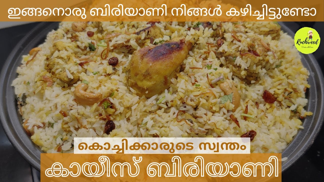 Kayees Style Chicken Biriyani | കായീസ് ബിരിയാണി | Kayees Chicken Biryani | Kerala Chicken Biryani