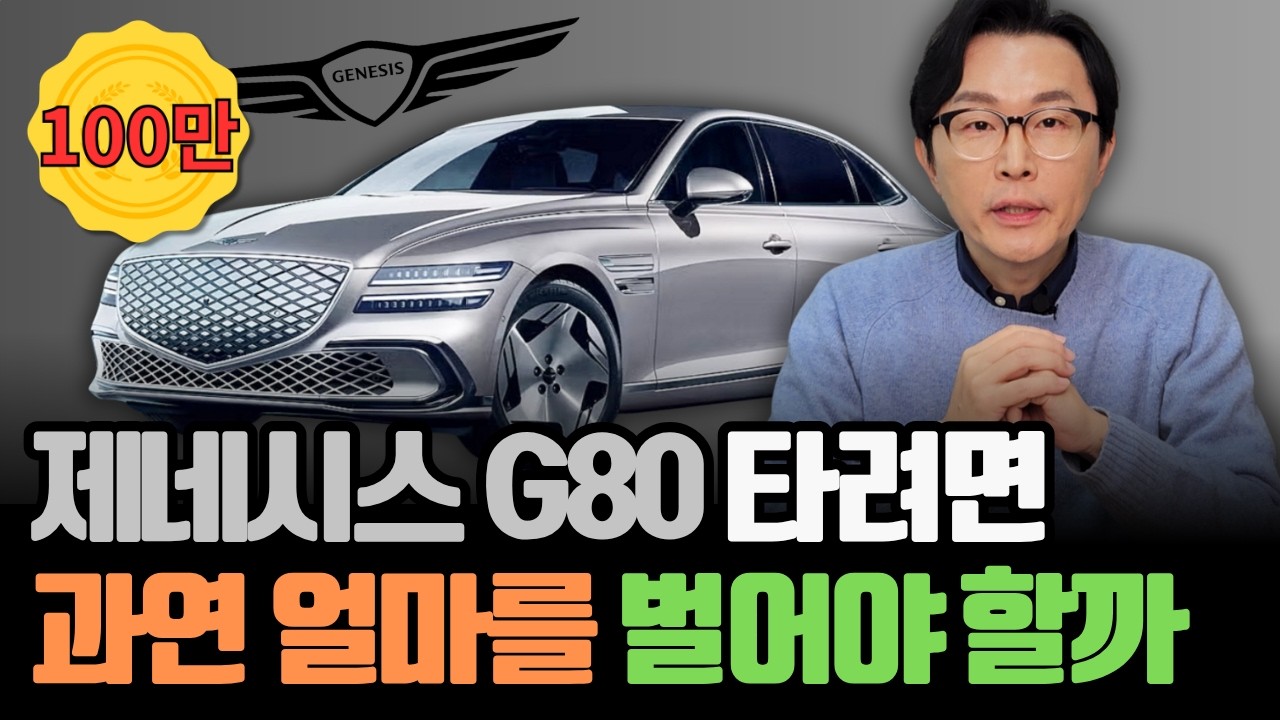 제네시스 G80을 타려면 과연 어느 정도의 소득이 있어야 할까요?