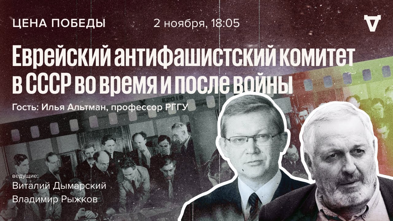Еврейский антифашистский комитет в СССР во время и после войны / Цена победы // 02.11.2022