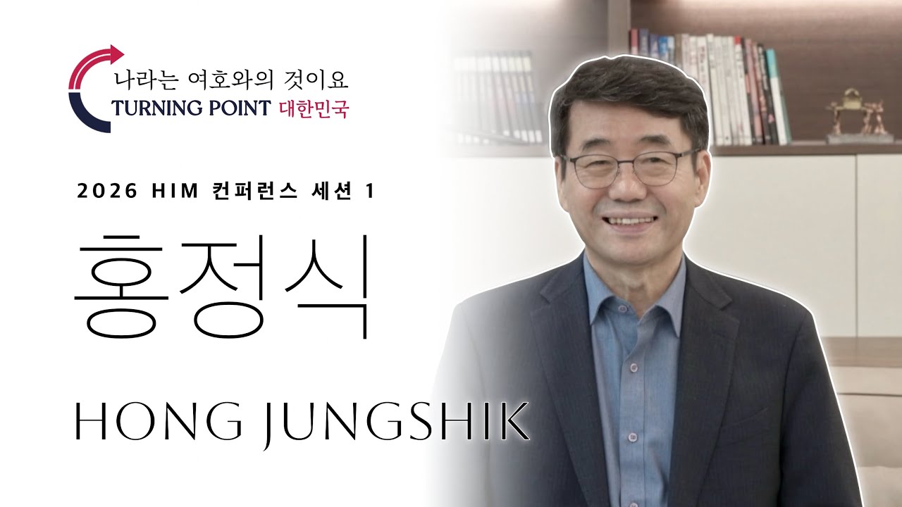 1강 홍정식 - 내가 신사도 운동을 할 수밖에 없었던 이유 2026 HIM conference 1st Session Dr. Hong