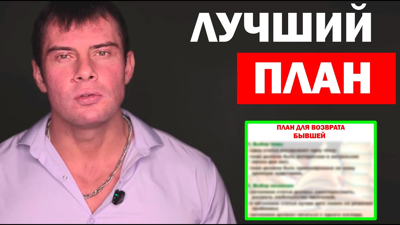 Лучший план для возвращения БЫВШЕЙ девушки или жены