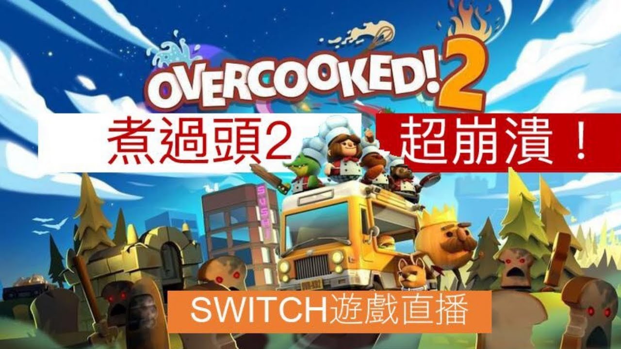 SWITCH遊戲直播-煮過頭2 超崩潰夫妻默契大考驗